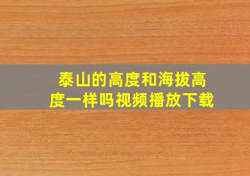 泰山的高度和海拔高度一样吗视频播放下载