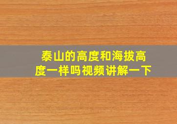 泰山的高度和海拔高度一样吗视频讲解一下