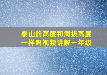 泰山的高度和海拔高度一样吗视频讲解一年级