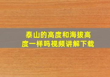 泰山的高度和海拔高度一样吗视频讲解下载