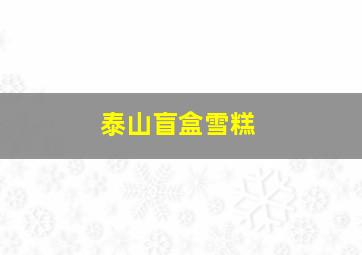 泰山盲盒雪糕