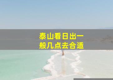 泰山看日出一般几点去合适