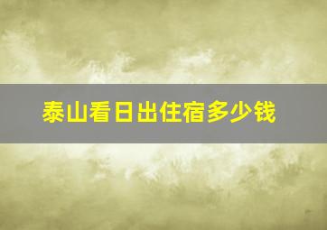 泰山看日出住宿多少钱