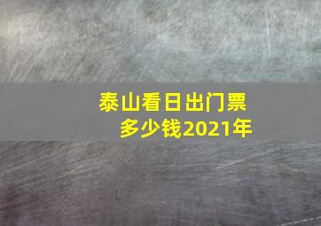 泰山看日出门票多少钱2021年