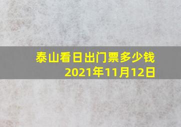 泰山看日出门票多少钱2021年11月12日