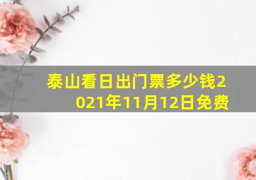 泰山看日出门票多少钱2021年11月12日免费