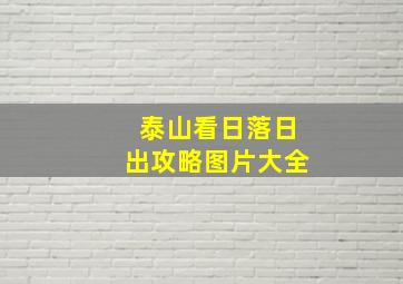 泰山看日落日出攻略图片大全