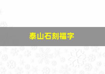 泰山石刻福字