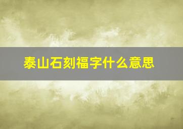 泰山石刻福字什么意思