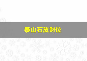 泰山石放财位