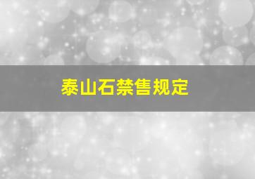 泰山石禁售规定