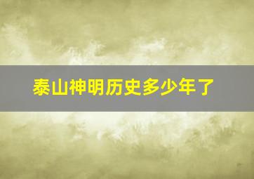 泰山神明历史多少年了