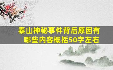 泰山神秘事件背后原因有哪些内容概括50字左右