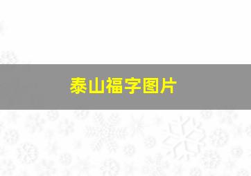 泰山福字图片