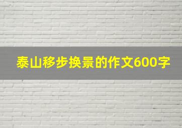 泰山移步换景的作文600字