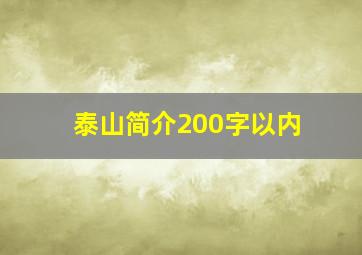 泰山简介200字以内