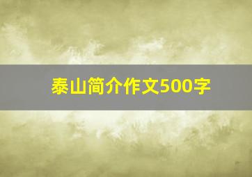 泰山简介作文500字