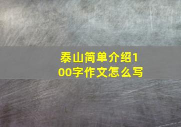 泰山简单介绍100字作文怎么写