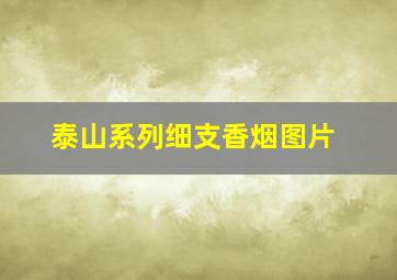 泰山系列细支香烟图片