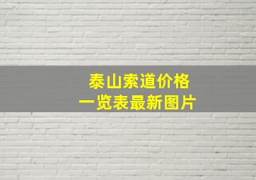 泰山索道价格一览表最新图片