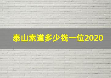 泰山索道多少钱一位2020