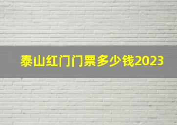 泰山红门门票多少钱2023