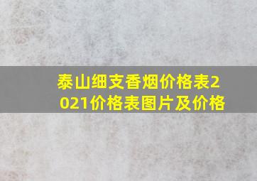 泰山细支香烟价格表2021价格表图片及价格