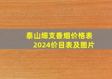 泰山细支香烟价格表2024价目表及图片