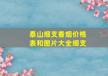 泰山细支香烟价格表和图片大全细支