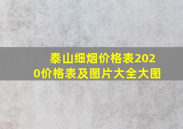 泰山细烟价格表2020价格表及图片大全大图