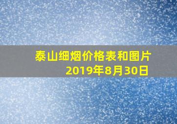 泰山细烟价格表和图片2019年8月30日