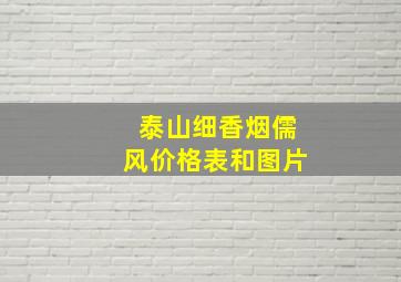 泰山细香烟儒风价格表和图片