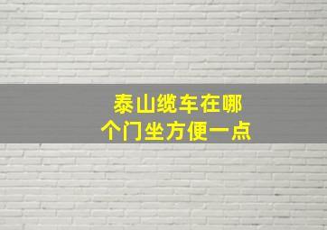 泰山缆车在哪个门坐方便一点