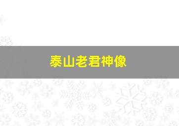 泰山老君神像