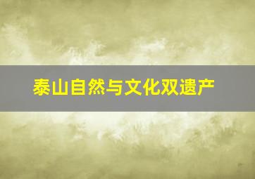 泰山自然与文化双遗产