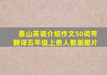 泰山英语介绍作文50词带翻译五年级上册人教版图片