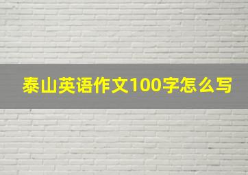 泰山英语作文100字怎么写