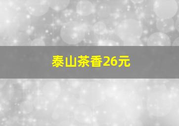 泰山茶香26元