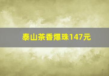 泰山茶香爆珠147元