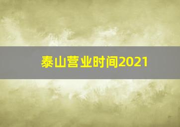 泰山营业时间2021