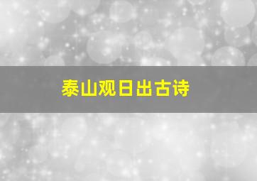 泰山观日出古诗