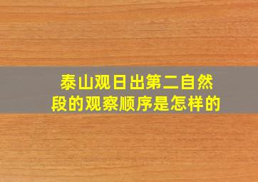 泰山观日出第二自然段的观察顺序是怎样的