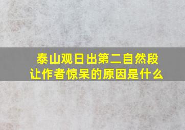 泰山观日出第二自然段让作者惊呆的原因是什么