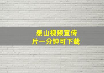 泰山视频宣传片一分钟可下载