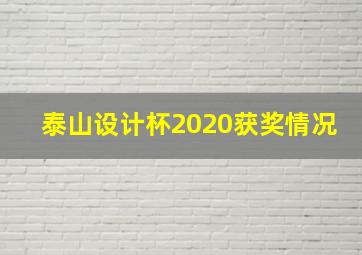 泰山设计杯2020获奖情况