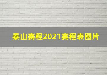 泰山赛程2021赛程表图片