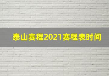 泰山赛程2021赛程表时间