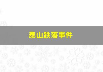 泰山跌落事件