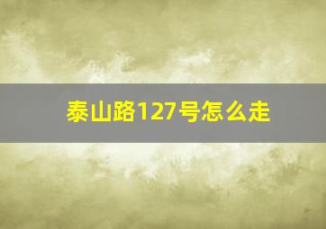 泰山路127号怎么走