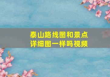 泰山路线图和景点详细图一样吗视频